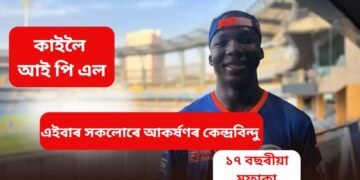 কাইলৈ আই পি এল, এইবাৰ সকলোৰে আকৰ্ষণৰ কেন্দ্ৰবিন্দু ১৭ বছৰীয়া মফাকা, কোন এই খেলুৱৈ