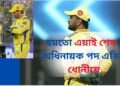 হয়তো এয়াই শেষ ! চি এছ কেৰ অধিনায়ক পদ এৰিলে ধোনীয়ে