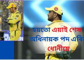 হয়তো এয়াই শেষ ! চি এছ কেৰ অধিনায়ক পদ এৰিলে ধোনীয়ে