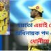 হয়তো এয়াই শেষ ! চি এছ কেৰ অধিনায়ক পদ এৰিলে ধোনীয়ে
