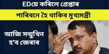 সমুখত বিধানসভা নিৰ্বাচন, কি হ’ব এতিয়া পৰৱৰ্তী পদক্ষেপ, নে গ্ৰেপ্তাৰৰ পাছত এতিয়া পদত্যাগহে কৰিব লাগিব