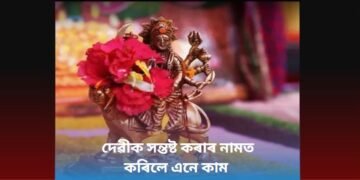 দেৱীক সন্তষ্ট কৰাৰ নামত মাক-ভয়েককেই …জ্যেষ্ঠ পুত্ৰক আটক আৰক্ষীৰ