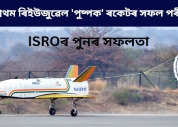 ISROৰ পুনৰ সফলতা, দেশৰ প্ৰথম ৰিইউজুৱেল ‘পুষ্পক’ বাহনৰ সফল পৰীক্ষণ