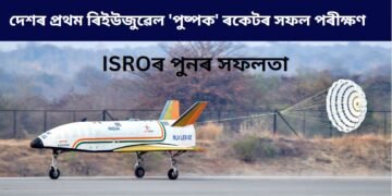ISROৰ পুনৰ সফলতা, দেশৰ প্ৰথম ৰিইউজুৱেল ‘পুষ্পক’ বাহনৰ সফল পৰীক্ষণ