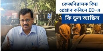 কেজৰিৱালক কিয় গ্ৰেপ্তাৰ কৰিলে ED-এ, কি ভুল আছিল