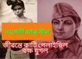 নংগেলী আৰু নীৰা….জীৱন্তে কাটি পেলাইছিল বক্ষ যুগল