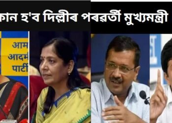 কোন হ’ব দিল্লীৰ পৰৱৰ্তী মুখ্যমন্ত্ৰী ! প্ৰৱল দাবীদাৰ তিনি প্ৰাৰ্থী…