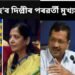 কোন হ’ব দিল্লীৰ পৰৱৰ্তী মুখ্যমন্ত্ৰী ! প্ৰৱল দাবীদাৰ তিনি প্ৰাৰ্থী…