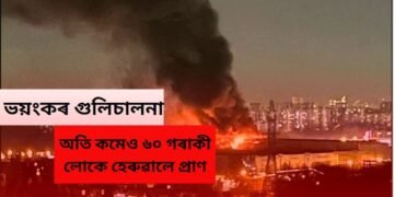 ভয়ংকৰ গুলিচালনা , অতি কমেও ৬০ গৰাকী লোকে হেৰুৱালে প্ৰাণ, চৰকাৰে কৰিলে সদৰি