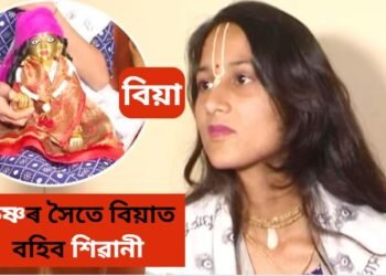 প্ৰভু কৃষ্ণৰ সৈতে বিয়া ২৩ বৰ্ষীয় শিৱানীৰ, বিয়াৰ প্ৰস্তুতি আৰম্ভ