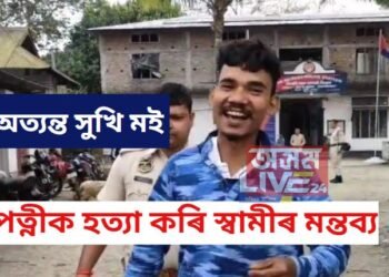 ‘আজি মই মুক্ত মনে হাঁহিছো, অত্যন্ত সুখি মই’- হাতত হেণ্ডকাফ লৈ মন্তব্য