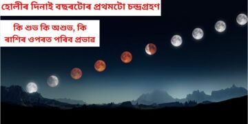 হোলীৰ দিনাই বছৰটোৰ প্ৰথমটো চন্দ্ৰগ্ৰহণ, কি শুভ কি অশুভ, কি ৰাশিৰ ওপৰত পৰিব প্ৰভাৱ
