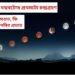 হোলীৰ দিনাই বছৰটোৰ প্ৰথমটো চন্দ্ৰগ্ৰহণ, কি শুভ কি অশুভ, কি ৰাশিৰ ওপৰত পৰিব প্ৰভাৱ