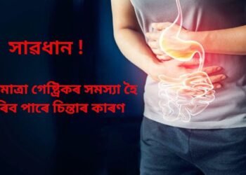 সাৱধান, অতিমাত্ৰা গেষ্ট্ৰিকৰ সমস্যা হৈ পৰিব পাৰে চিন্তাৰ কাৰণ, কেঞ্চাৰো হ’ব পাৰে