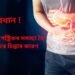 সাৱধান, অতিমাত্ৰা গেষ্ট্ৰিকৰ সমস্যা হৈ পৰিব পাৰে চিন্তাৰ কাৰণ, কেঞ্চাৰো হ’ব পাৰে