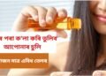 গুৰিৰ পৰা ক’লা কৰি তুলিব আপোনাৰ চুলি, প্ৰয়োজন মাত্ৰ এবিধ তেলৰ