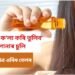 গুৰিৰ পৰা ক’লা কৰি তুলিব আপোনাৰ চুলি, প্ৰয়োজন মাত্ৰ এবিধ তেলৰ