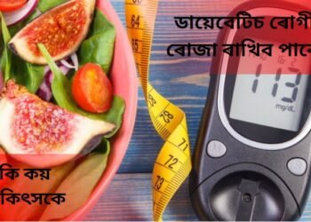 ডায়েবেটিচ ৰোগীয়ে ৰোজা ৰাখিব পাৰে নে, কি কয় চিকিৎসকে