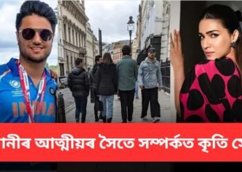 ধোনীৰ আত্মীয়ৰ সৈতে সম্পৰ্কত কৃতি সেনন…কোন এই মিষ্ট্ৰী মেন
