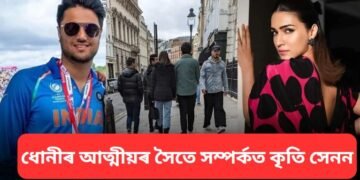 ধোনীৰ আত্মীয়ৰ সৈতে সম্পৰ্কত কৃতি সেনন…কোন এই মিষ্ট্ৰী মেন