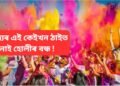ৰাজ্যৰ এই কেইখন ঠাইত নাই হোলীৰ স্থানীয় বন্ধ !