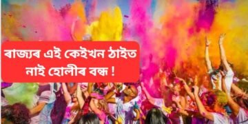 ৰাজ্যৰ এই কেইখন ঠাইত নাই হোলীৰ স্থানীয় বন্ধ !