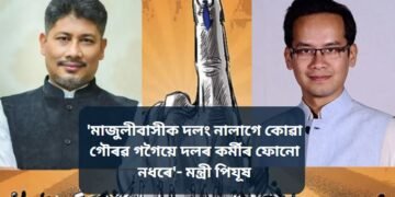 ‘মাজুলীবাসীক দলং নালাগে কোৱা গৌৰৱ গগৈয়ে দলৰ কৰ্মীৰ ফোনো নধৰে’- মন্ত্ৰী পিযূষ