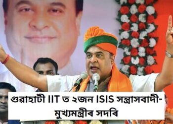 গুৱাহাটী IIT ত ২জন ISIS সন্ত্ৰাসবাদী- মুখ্যমন্ত্ৰীৰ সদৰি