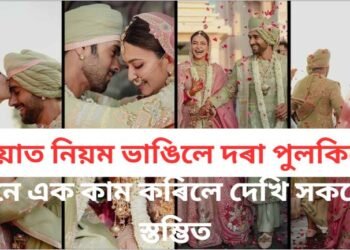 বিয়াত নিয়ম ভাঙিলে দৰা পুলকিতে, এনে এক কাম কৰিলে দেখি সকলো স্তম্ভিত