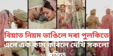 বিয়াত নিয়ম ভাঙিলে দৰা পুলকিতে, এনে এক কাম কৰিলে দেখি সকলো স্তম্ভিত