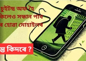 চুইটছ অফ হৈ থাকিলেও অনায়াসে বিচাৰি পাব চোৰ হোৱা মোবাইল