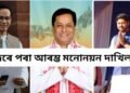 আজিৰে পৰা আৰম্ভ মনোনয়ন দাখিলৰ পৰ্ব- সৰ্বানন্দ-লুৰীণ-গৌৰৱ..তালিকাত আৰু আছে কোন কোন !