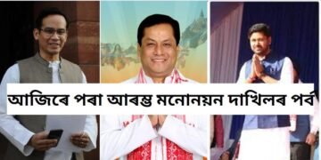 আজিৰে পৰা আৰম্ভ মনোনয়ন দাখিলৰ পৰ্ব- সৰ্বানন্দ-লুৰীণ-গৌৰৱ..তালিকাত আৰু আছে কোন কোন !