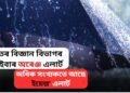 বতৰ বিজ্ঞান বিভাগৰ এইবাৰ অৰেঞ্জ এলাৰ্ট, অধিক সংখ্যকতে আছে ইয়েল্ল’ এলাৰ্ট