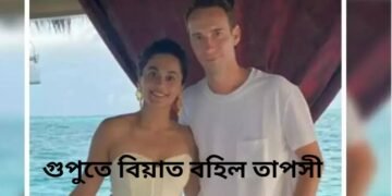 গুপুতে বিয়াত বহিল তাপসী, খ্ৰীষ্টিয়ান ধৰ্ম অনুসাৰে যুগ্ম জীৱনৰ আৰম্ভণি