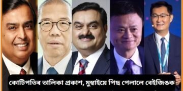 কোটিপতিৰ তালিকা প্ৰকাশ, মুম্বাইয়ে পিছ পেলালে বেইজিঙক