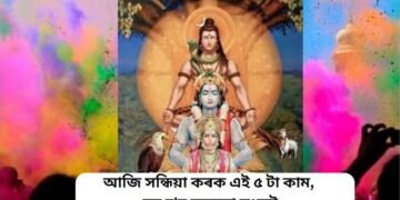 আজি সন্ধিয়া কৰক এই ৫ টা কাম, দূৰ হ’ব সকলো সংকট