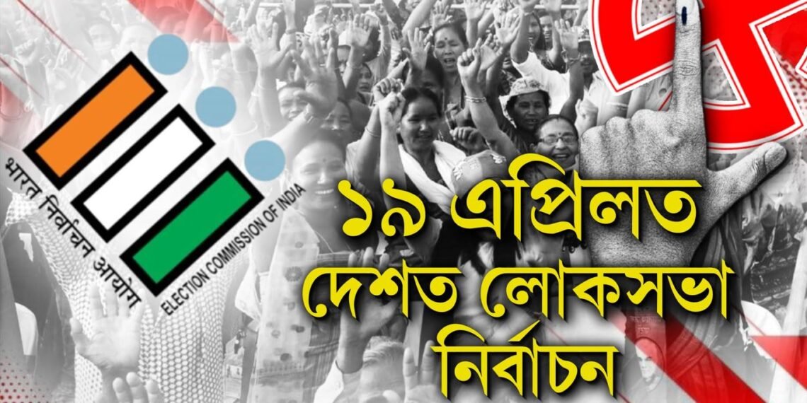 ঘোষণা হ’ল লোকসভা নিৰ্বাচনৰ দিন, কোন তাৰিখে হ’ব ভোট…
