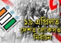 ঘোষণা হ’ল লোকসভা নিৰ্বাচনৰ দিন, কোন তাৰিখে হ’ব ভোট…