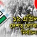 ঘোষণা হ’ল লোকসভা নিৰ্বাচনৰ দিন, কোন তাৰিখে হ’ব ভোট…