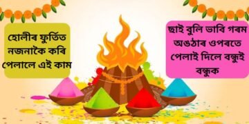 হোলীৰ ফুৰ্তি, ছাই বুলি ভাবি গৰম অঙঠাৰ ওপৰতে পেলাই দিলে বন্ধুই বন্ধুক, তাৰ পাছত