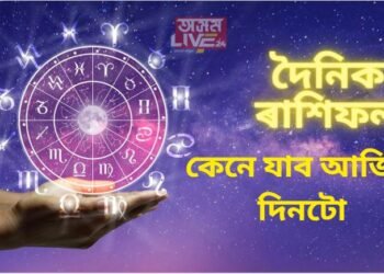 হোলীৰ পাছতে কেনে যাব আজিৰ দিনটো; মেষ, তুলা, কুম্ভ ৰাশিৰ লোকৰ ভাগ্য উদয় হ’ব