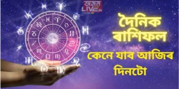হোলীৰ পাছতে কেনে যাব আজিৰ দিনটো; মেষ, তুলা, কুম্ভ ৰাশিৰ লোকৰ ভাগ্য উদয় হ’ব