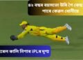 ৪২ বছৰ বয়সতো উৰি গৈ কেছ ধৰিব পাৰে কেৱল ধোনীয়ে…ভাইৰেল কালি নিশাৰ IPLৰ দৃশ্য