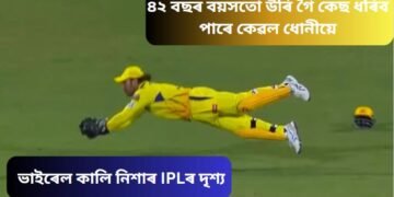 ৪২ বছৰ বয়সতো উৰি গৈ কেছ ধৰিব পাৰে কেৱল ধোনীয়ে…ভাইৰেল কালি নিশাৰ IPLৰ দৃশ্য