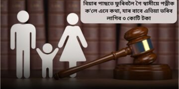 বিয়াৰ পাছতে ফুৰিবলৈ গৈ স্বামীয়ে পত্নীক ক’লে এনে কথা, যাৰ বাবে এতিয়া ভৰিব লাগিব ৩ কোটি টকা