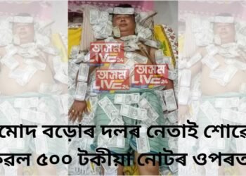 প্ৰমোদ বড়োৰ দলৰ নেতাই শোৱে কেৱল ৫০০ টকীয়া নোটৰ ওপৰত