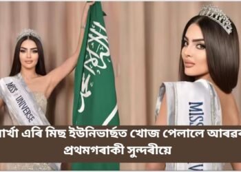 বোৰ্খা এৰি মিছ ইউনিভাৰ্ছত খোজ পেলালে আৰৱৰ প্ৰথমগৰাকী সুন্দৰীয়ে