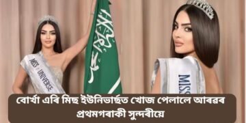 বোৰ্খা এৰি মিছ ইউনিভাৰ্ছত খোজ পেলালে আৰৱৰ প্ৰথমগৰাকী সুন্দৰীয়ে