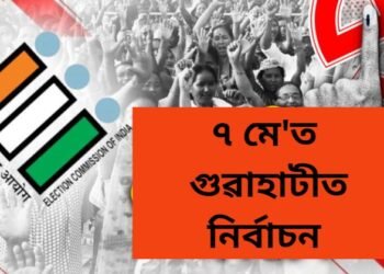 অসমত ক’ত কেতিয়া অনুষ্ঠিত হ’ব ভোটগ্ৰহণ, গুৱাহাটীত কেতিয়া ?